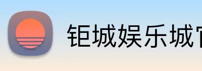钜城娱乐城官网 Logo
